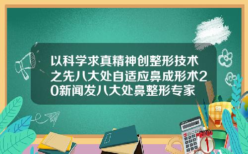以科学求真精神创整形技术之先八大处自适应鼻成形术20新闻发八大处鼻整形专家