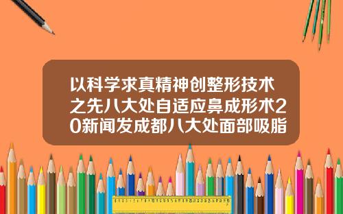 以科学求真精神创整形技术之先八大处自适应鼻成形术20新闻发成都八大处面部吸脂