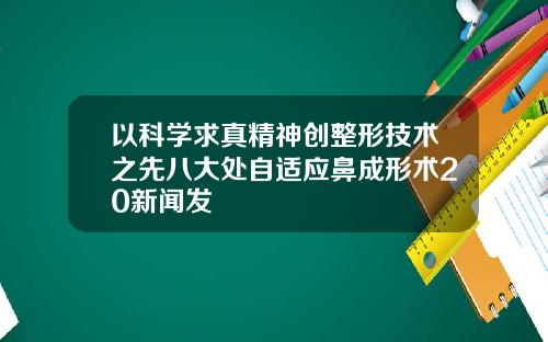 以科学求真精神创整形技术之先八大处自适应鼻成形术20新闻发