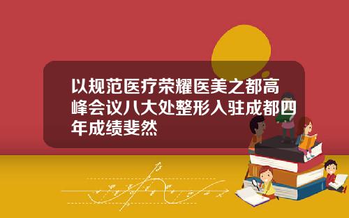 以规范医疗荣耀医美之都高峰会议八大处整形入驻成都四年成绩斐然