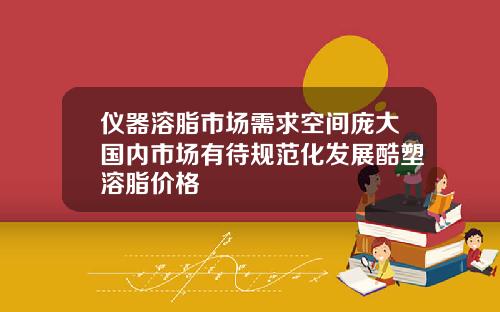 仪器溶脂市场需求空间庞大国内市场有待规范化发展酷塑溶脂价格