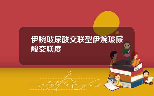 伊婉玻尿酸交联型伊婉玻尿酸交联度