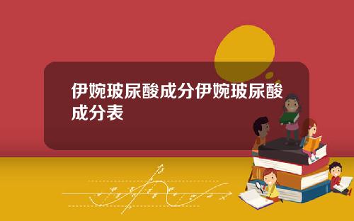 伊婉玻尿酸成分伊婉玻尿酸成分表