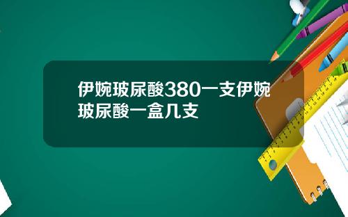 伊婉玻尿酸380一支伊婉玻尿酸一盒几支