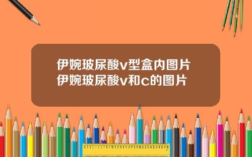 伊婉玻尿酸v型盒内图片 伊婉玻尿酸v和c的图片