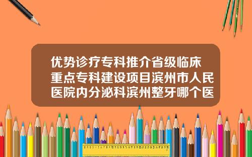 优势诊疗专科推介省级临床重点专科建设项目滨州市人民医院内分泌科滨州整牙哪个医院好