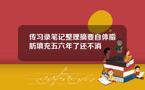 传习录笔记整理摘要自体脂肪填充五六年了还不消