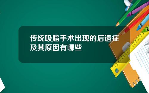 传统吸脂手术出现的后遗症及其原因有哪些