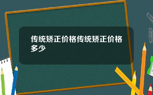 传统矫正价格传统矫正价格多少