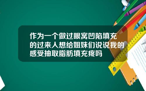 作为一个做过眼窝凹陷填充的过来人想给姐妹们说说我的感受抽取脂肪填充疼吗