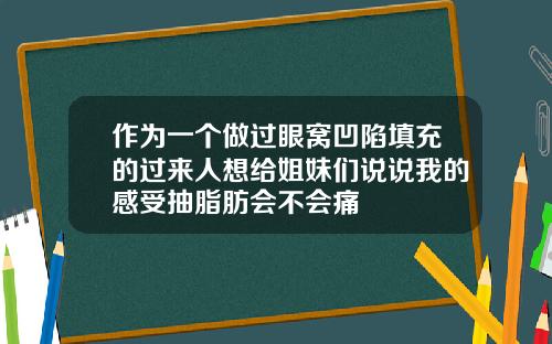 作为一个做过眼窝凹陷填充的过来人想给姐妹们说说我的感受抽脂肪会不会痛