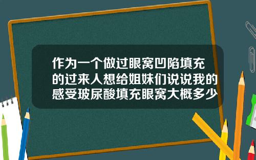 作为一个做过眼窝凹陷填充的过来人想给姐妹们说说我的感受玻尿酸填充眼窝大概多少钱