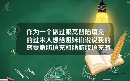 作为一个做过眼窝凹陷填充的过来人想给姐妹们说说我的感受脂肪填充和脂肪胶填充有什么区别