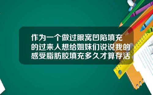 作为一个做过眼窝凹陷填充的过来人想给姐妹们说说我的感受脂肪胶填充多久才算存活下来