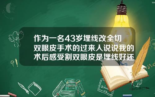 作为一名43岁埋线改全切双眼皮手术的过来人说说我的术后感受割双眼皮是埋线好还是割好
