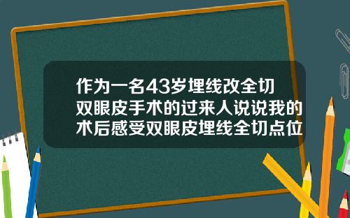 作为一名43岁埋线改全切双眼皮手术的过来人说说我的术后感受双眼皮埋线全切点位图
