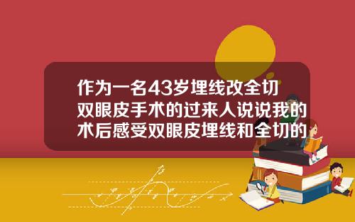 作为一名43岁埋线改全切双眼皮手术的过来人说说我的术后感受双眼皮埋线和全切的区别