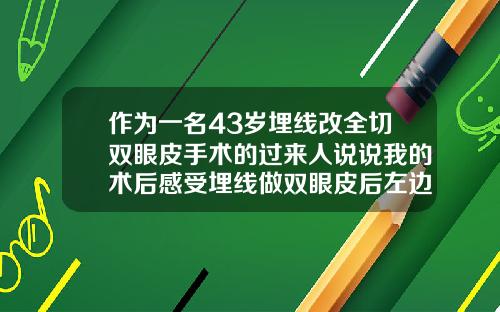 作为一名43岁埋线改全切双眼皮手术的过来人说说我的术后感受埋线做双眼皮后左边眼睛很卡