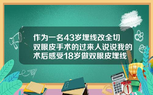 作为一名43岁埋线改全切双眼皮手术的过来人说说我的术后感受18岁做双眼皮埋线还是全切