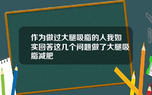 作为做过大腿吸脂的人我如实回答这几个问题做了大腿吸脂减肥