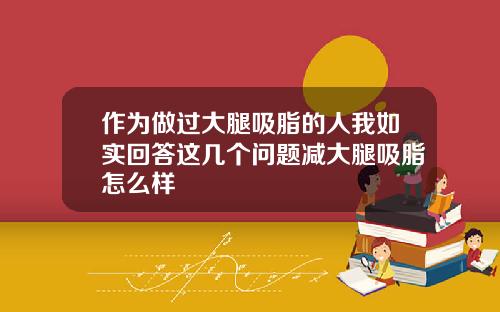 作为做过大腿吸脂的人我如实回答这几个问题减大腿吸脂怎么样