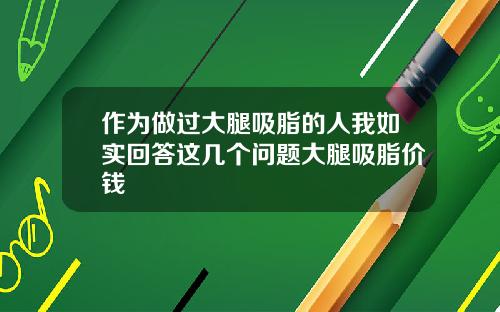 作为做过大腿吸脂的人我如实回答这几个问题大腿吸脂价钱