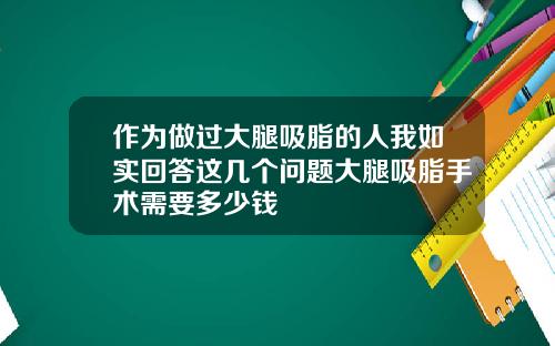 作为做过大腿吸脂的人我如实回答这几个问题大腿吸脂手术需要多少钱