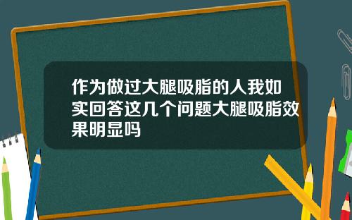 作为做过大腿吸脂的人我如实回答这几个问题大腿吸脂效果明显吗