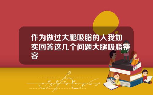 作为做过大腿吸脂的人我如实回答这几个问题大腿吸脂整容