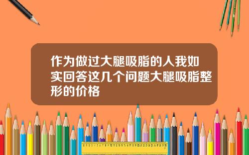 作为做过大腿吸脂的人我如实回答这几个问题大腿吸脂整形的价格