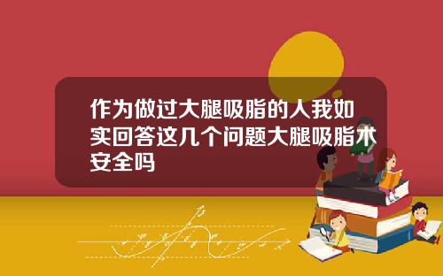 作为做过大腿吸脂的人我如实回答这几个问题大腿吸脂术安全吗