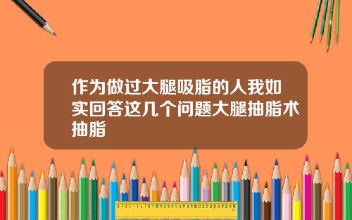作为做过大腿吸脂的人我如实回答这几个问题大腿抽脂术抽脂