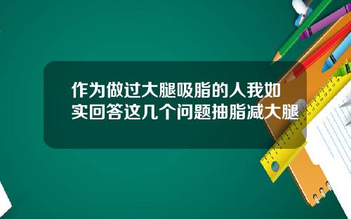 作为做过大腿吸脂的人我如实回答这几个问题抽脂减大腿