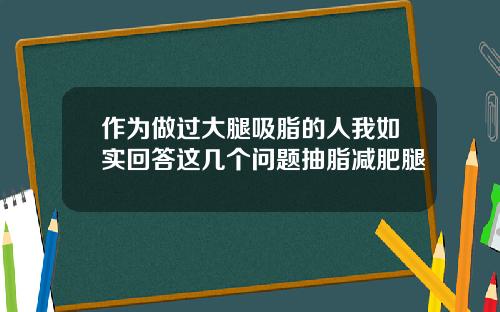 作为做过大腿吸脂的人我如实回答这几个问题抽脂减肥腿
