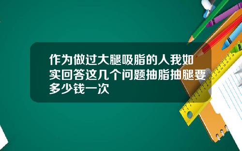 作为做过大腿吸脂的人我如实回答这几个问题抽脂抽腿要多少钱一次