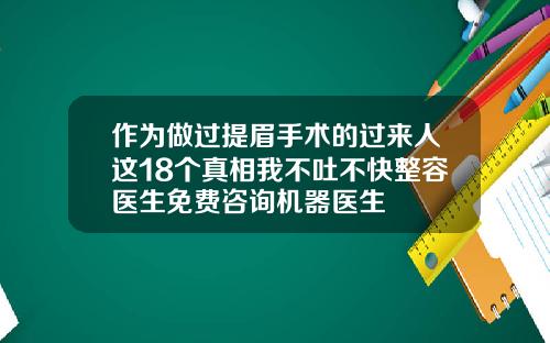 作为做过提眉手术的过来人这18个真相我不吐不快整容医生免费咨询机器医生