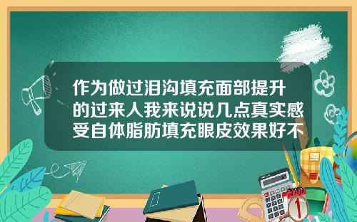 作为做过泪沟填充面部提升的过来人我来说说几点真实感受自体脂肪填充眼皮效果好不好