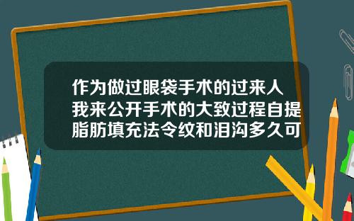 作为做过眼袋手术的过来人我来公开手术的大致过程自提脂肪填充法令纹和泪沟多久可以洗脸