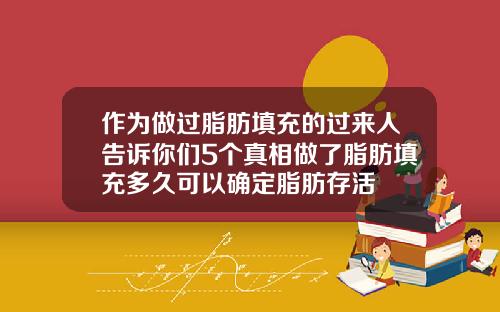 作为做过脂肪填充的过来人告诉你们5个真相做了脂肪填充多久可以确定脂肪存活