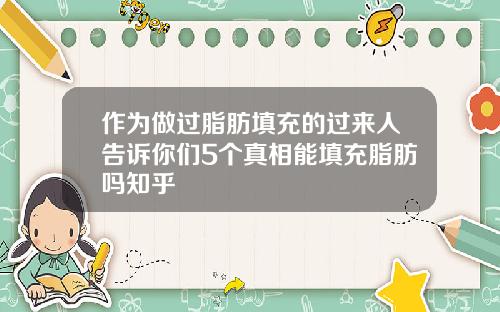 作为做过脂肪填充的过来人告诉你们5个真相能填充脂肪吗知乎