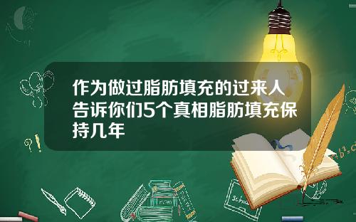 作为做过脂肪填充的过来人告诉你们5个真相脂肪填充保持几年
