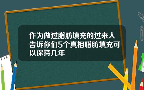 作为做过脂肪填充的过来人告诉你们5个真相脂肪填充可以保持几年