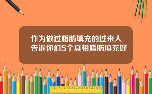 作为做过脂肪填充的过来人告诉你们5个真相脂肪填充好