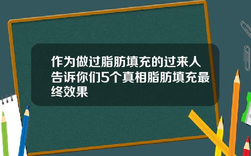 作为做过脂肪填充的过来人告诉你们5个真相脂肪填充最终效果
