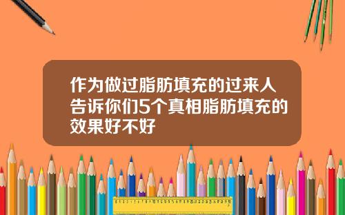 作为做过脂肪填充的过来人告诉你们5个真相脂肪填充的效果好不好