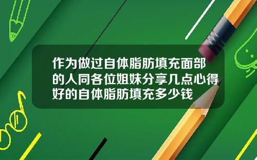 作为做过自体脂肪填充面部的人同各位姐妹分享几点心得好的自体脂肪填充多少钱