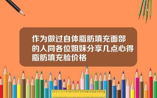 作为做过自体脂肪填充面部的人同各位姐妹分享几点心得脂肪填充脸价格