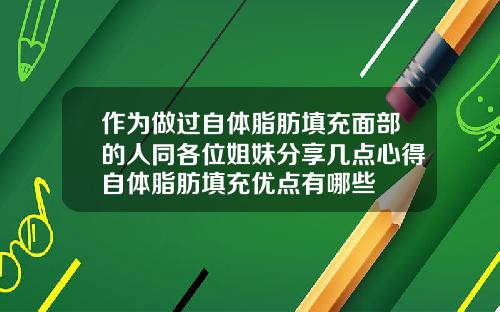 作为做过自体脂肪填充面部的人同各位姐妹分享几点心得自体脂肪填充优点有哪些