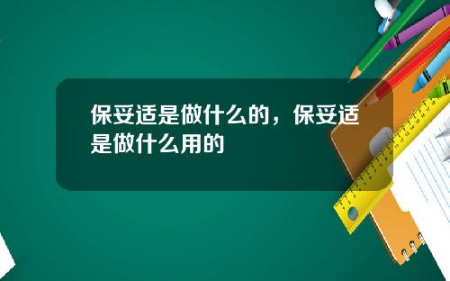 保妥适是做什么的，保妥适是做什么用的