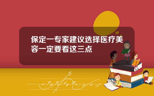 保定一专家建议选择医疗美容一定要看这三点